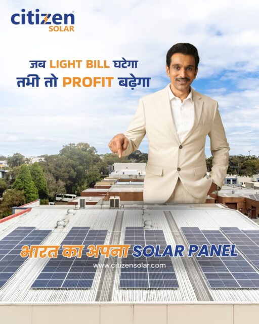 Business को चाहिए low bills और high profits? Switch to Citizen Solar और रोज़ बचत को habit बना लो ⚡ भारत का अपना Solar Panel! #CitizenSolar #SolarEnergy #SolarPowerIndia #ReduceBillIncreaseProfit #GoSolarIndia #RenewableEnergy #SolarForBusiness #GreenEnergySolutions #SolarPanelsIndia #CleanEnergyFuture #SustainableIndia #SolarSavings #MakeInIndia #SolarInstallation #SolarRevolution